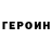 ГЕРОИН хмурый Irins Salakhowa